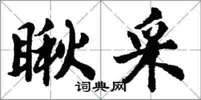 胡問遂瞅採行書怎么寫