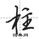 田英章寫的硬筆行書柱