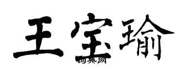 翁闓運王寶瑜楷書個性簽名怎么寫