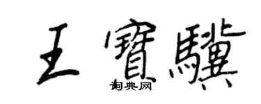 王正良王寶驥行書個性簽名怎么寫