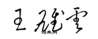 駱恆光王雄雲草書個性簽名怎么寫