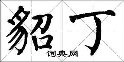 翁闓運貂丁楷書怎么寫