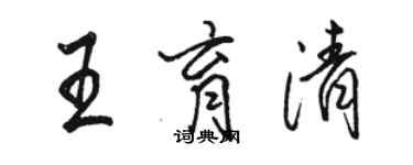 駱恆光王育清行書個性簽名怎么寫