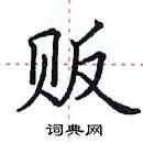 田英章寫的硬筆楷書販