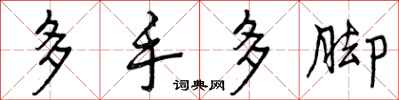 曾慶福多手多腳行書怎么寫