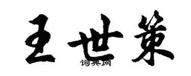 胡問遂王世策行書個性簽名怎么寫