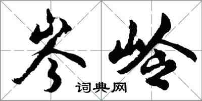 胡問遂岑嶺行書怎么寫