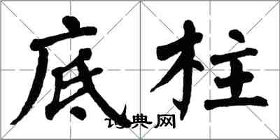 翁闓運底柱楷書怎么寫