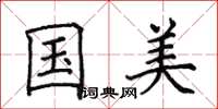 田英章國美楷書怎么寫
