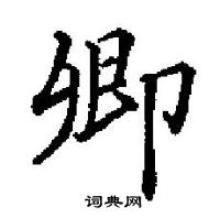 田英章寫的硬筆楷書卿