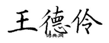丁謙王德伶楷書個性簽名怎么寫
