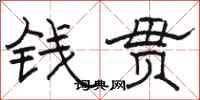 駱恆光錢貫隸書怎么寫