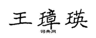 袁強王璋瑛楷書個性簽名怎么寫