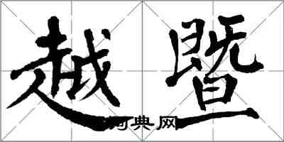 翁闓運越暨楷書怎么寫