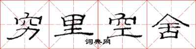 范連陞窮里空舍隸書怎么寫
