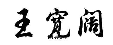 胡問遂王寬闊行書個性簽名怎么寫