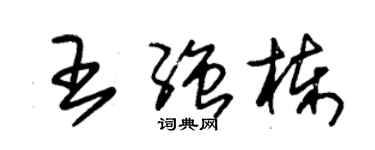 朱錫榮王強棟草書個性簽名怎么寫