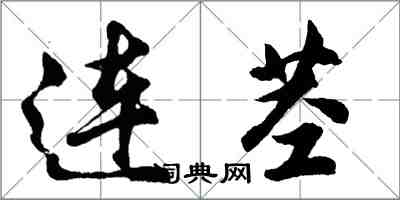 胡問遂連莖行書怎么寫