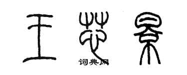 陳墨王芯影篆書個性簽名怎么寫