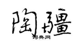 曾慶福陶疆行書個性簽名怎么寫