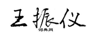 曾慶福王振儀行書個性簽名怎么寫