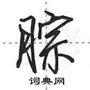 田英章寫的硬筆行書腙