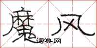 駱恆光魔風隸書怎么寫