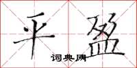 黃華生平盈楷書怎么寫