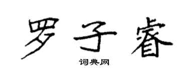 袁強羅子睿楷書個性簽名怎么寫