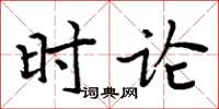 周炳元時論楷書怎么寫