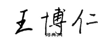 王正良王博仁行書個性簽名怎么寫
