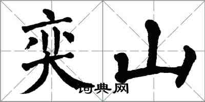 翁闓運奕山楷書怎么寫