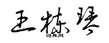 曾慶福王棟琴草書個性簽名怎么寫