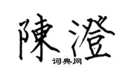 何伯昌陳澄楷書個性簽名怎么寫