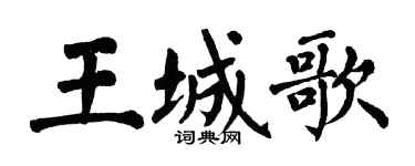 翁闓運王城歌楷書個性簽名怎么寫