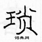 駱恆光寫的硬筆隸書瑣