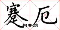 丁謙蹇厄楷書怎么寫