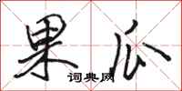 駱恆光果瓜行書怎么寫