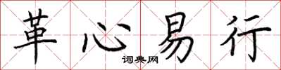 荊霄鵬革心易行楷書怎么寫