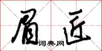 朱錫榮眉匠草書怎么寫