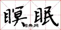 周炳元瞑眠楷書怎么寫