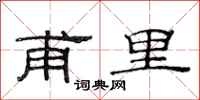 范連陞甫里隸書怎么寫