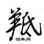 王旻寫的硬筆行書羝