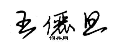 朱錫榮王儷旦草書個性簽名怎么寫