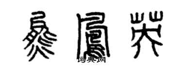 曾慶福熊鳳英篆書個性簽名怎么寫