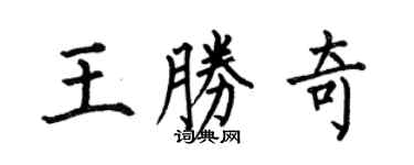 何伯昌王勝奇楷書個性簽名怎么寫