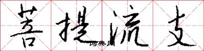 菩提流支怎么寫好看