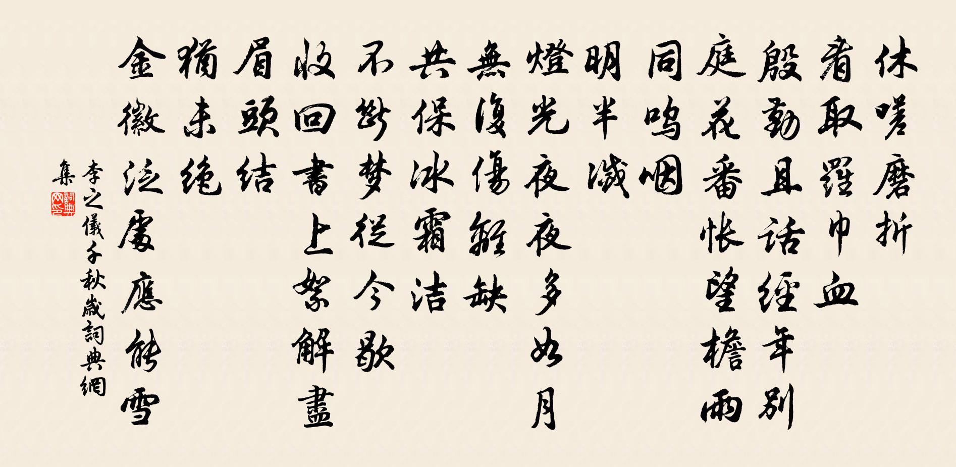 李之儀千秋歲書法作品欣賞