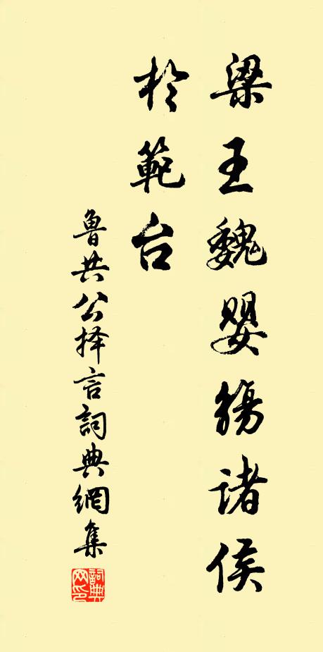 貪淫蔑仁義，往往涴斤斧 詩詞名句