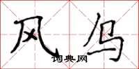 侯登峰風烏楷書怎么寫